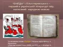 “ЕНЕЇДА” І.П.Котляревського – перший в українській літературі твір, написаний...