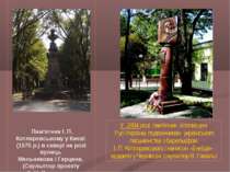                                               Пам’ятник І. П. Котляревському ...