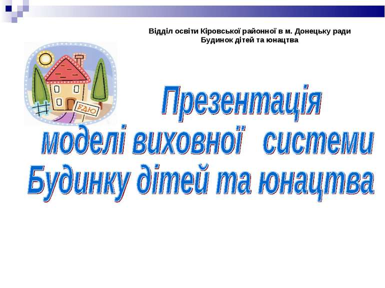 Відділ освіти Кіровської районної в м. Донецьку ради Будинок дітей та юнацтва