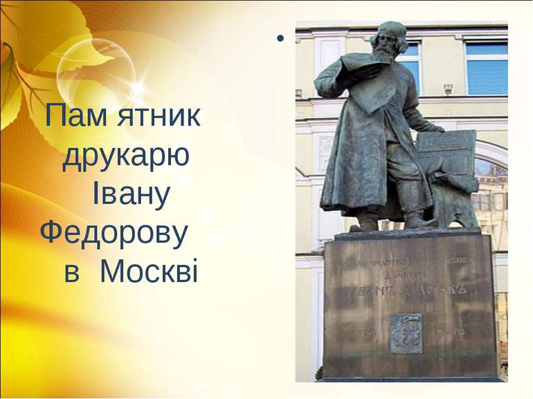 Пам ятник друкарю Івану Федорову в Москві .