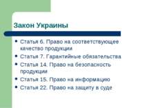 Закон Украины Статья 6. Право на соответствующее качество продукции Статья 7....
