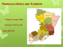 Рівненська область має 16 районів Площа: 20047 км² Утворена 4 грудня 1939р. Н...