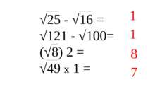 √25 - √16 = √121 - √100= (√8) 2 = √49 х 1 = 1 1 8 7