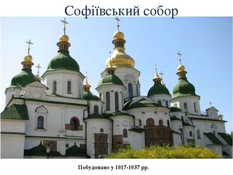 Софіївський собор Побудовано у 1017-1037 рр.