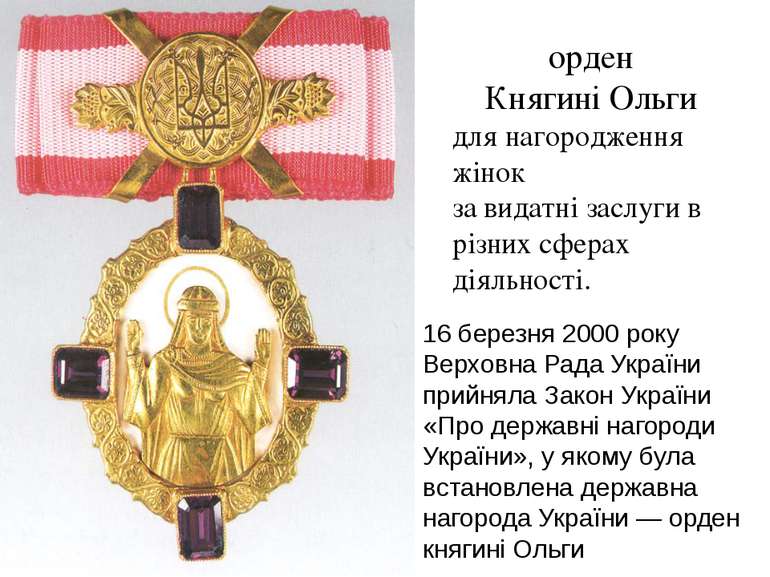 орден Княгині Ольги для нагородження жінок за видатні заслуги в різних сферах...