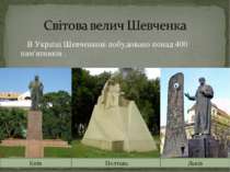 В Україні Шевченкові побудовано понад 400 пам'ятників . Київ Полтава Львів