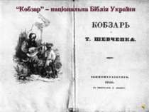 “Кобзар” – національна Біблія України