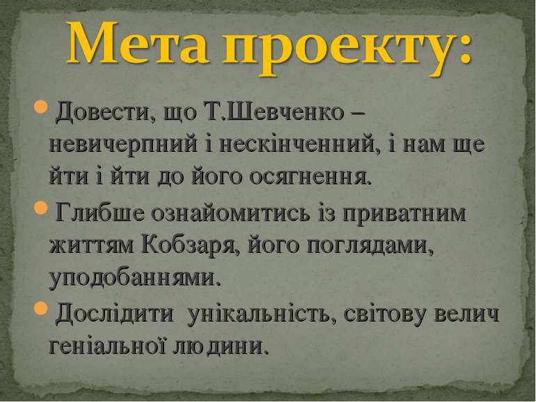 Довести, що Т.Шевченко – невичерпний і нескінченний, і нам ще йти і йти до йо...