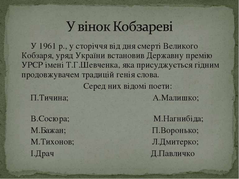 У 1961 р., у сторіччя від дня смерті Великого Кобзаря, уряд України встановив...