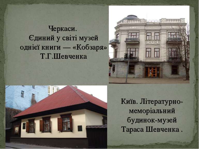 Черкаси. Єдиний у світі музей однієї книги — «Кобзаря» Т.Г.Шевченкa Київ. Літ...