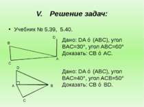 Решение задач: Учебник № 5.39, 5.40. Дано: DA ⊥ (ABC), угол BAC=30°, угол ABC...