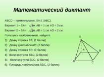 Математический диктант ABCD – прямоугольник, SA ⊥ (ABC). Вариант 1 – SA= см, ...