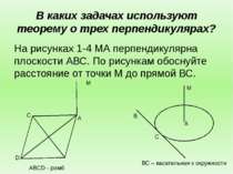 В каких задачах используют теорему о трех перпендикулярах? На рисунках 1-4 МА...