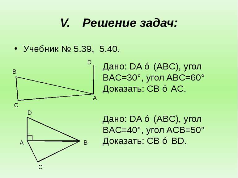 Решение задач: Учебник № 5.39, 5.40. Дано: DA ⊥ (ABC), угол BAC=30°, угол ABC...