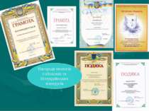 Нагороди екологів з обласних та Всеукраїнських конкурсів
