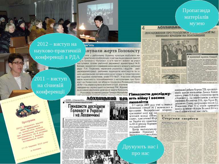 Пропаганда матеріалів музею 2012 – виступ на науково-практичній конференції в...