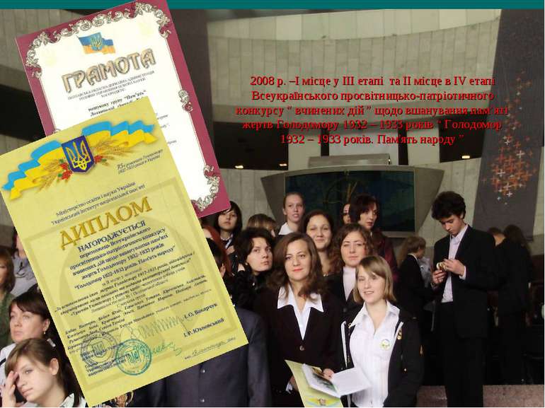 2008 р. –І місце у ІІІ етапі та ІІ місце в ІV етапі Всеукраїнського просвітни...
