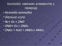Колообіг хімічних елементів у природі Колообіг азоту(N2) Велике коло N2+ O2 =...