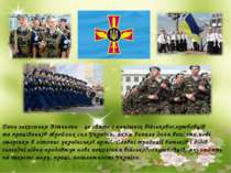 День захисника Вітчизни - це свято і нинішніх військовослужбовців та працівни...