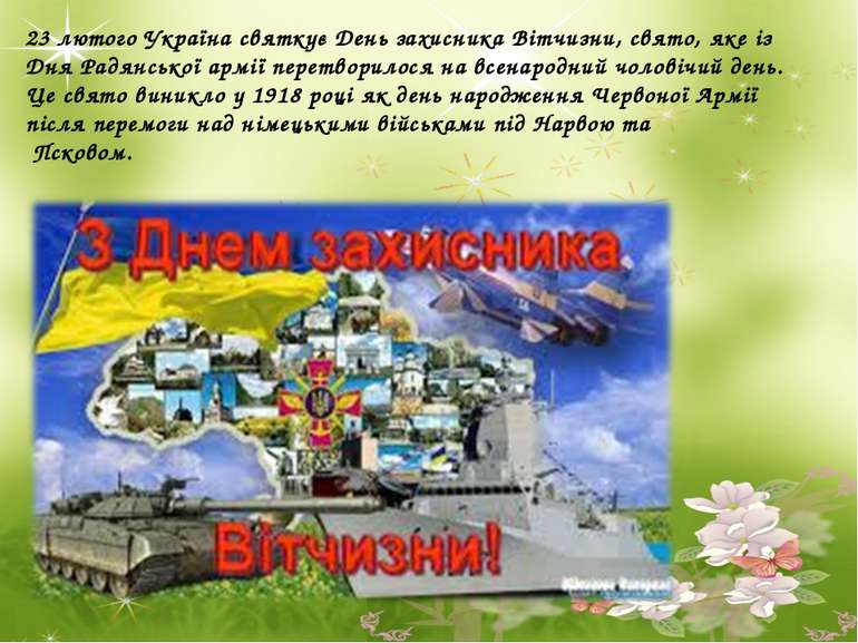 23 лютого Україна святкує День захисника Вітчизни, свято, яке із Дня Радянськ...