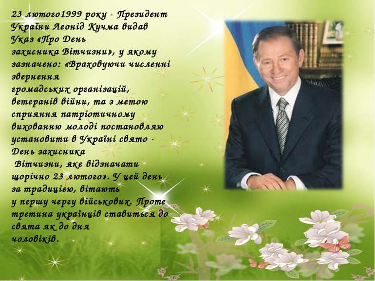 23 лютого1999 року - Президент України Леонід Кучма видав Указ «Про День захи...