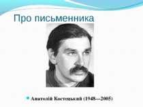 Про письменника Анатолій Костецький (1948—2005)