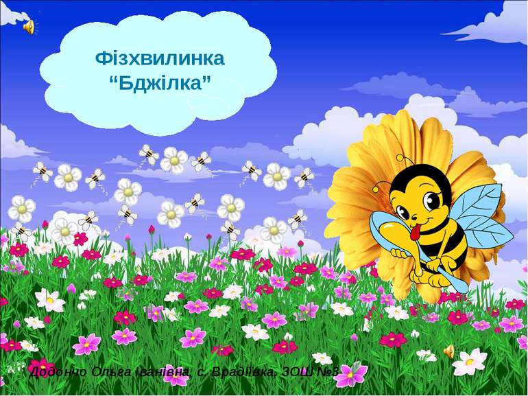 Додончо Ольга Іванівна, с. Врадіївка, ЗОШ №3 Фізхвилинка “Бджілка”