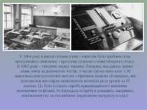 У 1964 році в школі силами учнів і вчителів було зроблено клас програмового н...