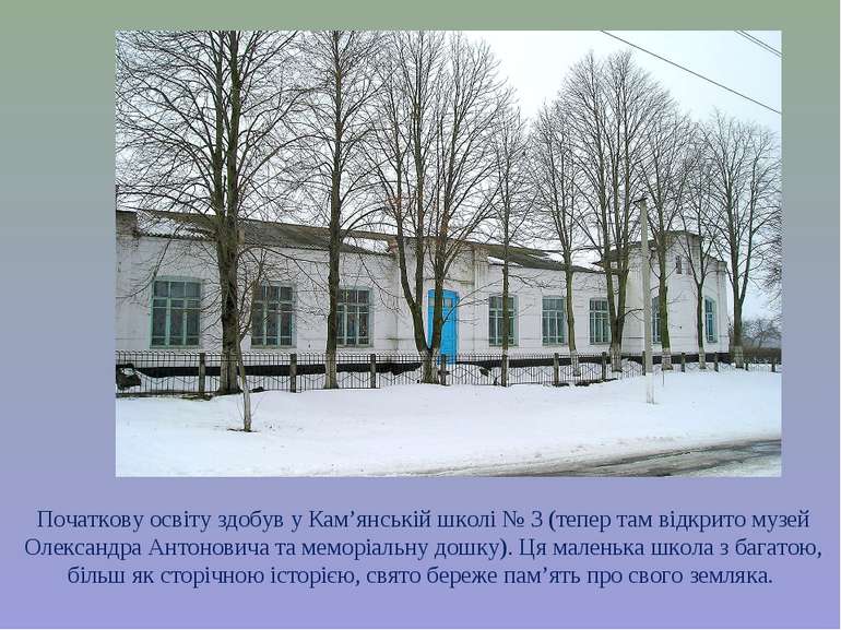 Початкову освіту здобув у Кам’янській школі № 3 (тепер там відкрито музей Оле...