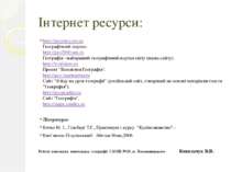 Інтернет ресурси: http://geosite.com.ua Географічний портал. http://geo2000.n...