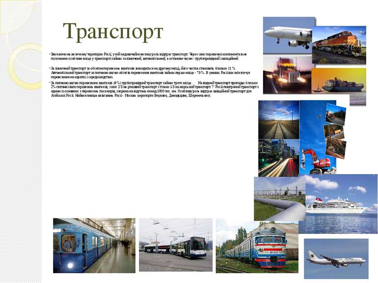 Транспорт Зважаючи на величезну територію Росії, у ній надзвичайно велику рол...