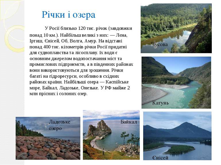 Річки і озера У Росії близько 120 тис. річок (завдовжки понад 10 км.). Найбіл...