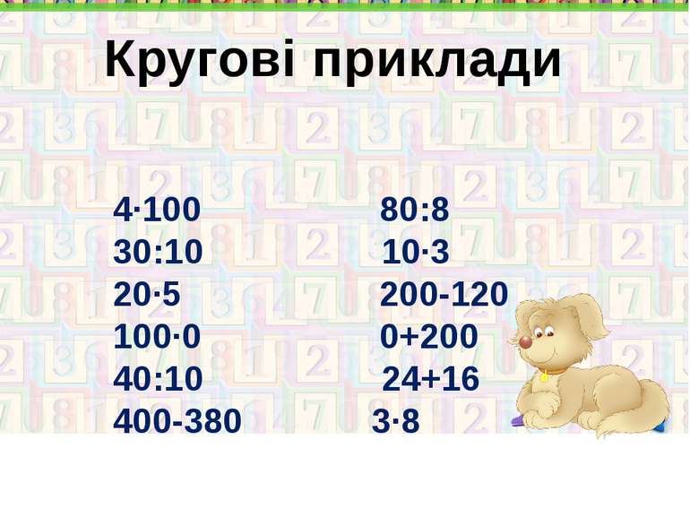4·100 80:8 30:10 10·3 20·5 200-120 100·0 0+200 40:10 24+16 400-380 3·8 Кругов...