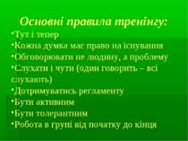 Основні правила тренінгу: Тут і тепер Кожна думка має право на існування Обго...