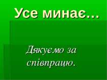 Усе минає… Дякуємо за співпрацю.