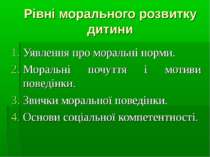 Рівні морального розвитку дитини Уявлення про моральні норми. Моральні почутт...