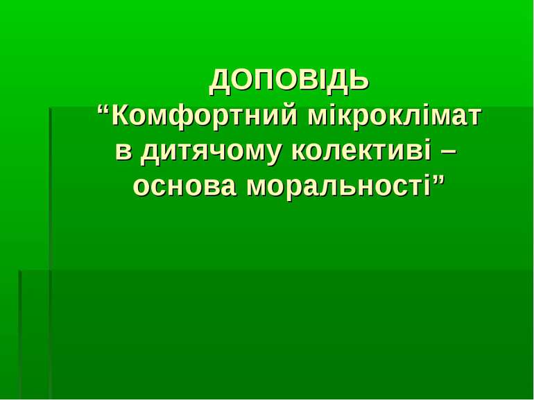 ДОПОВІДЬ “Комфортний мікроклімат в дитячому колективі – основа моральності”