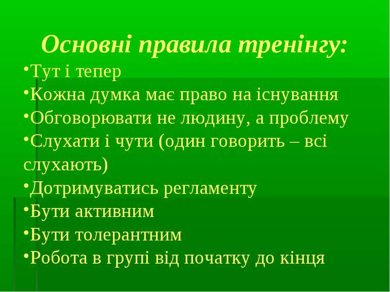 Основні правила тренінгу: Тут і тепер Кожна думка має право на існування Обго...