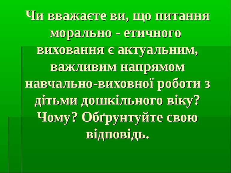 Чи вважаєте ви, що питання морально - етичного виховання є актуальним, важлив...