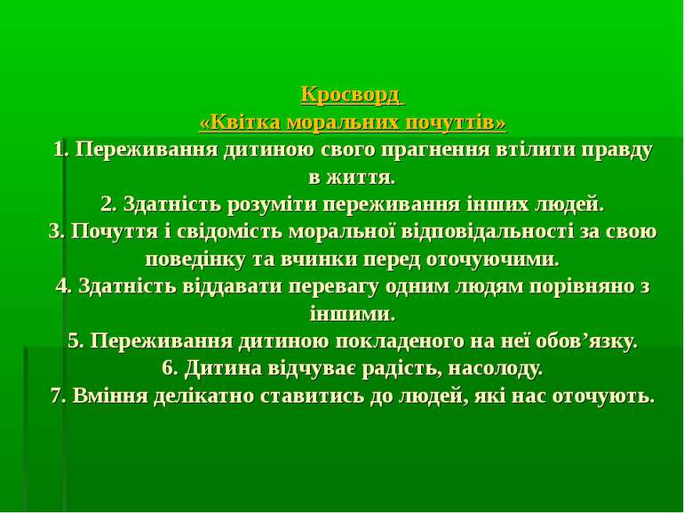 Кросворд «Квітка моральних почуттів» 1. Переживання дитиною свого прагнення в...