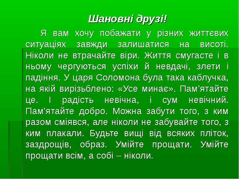 Шановні друзі! Я вам хочу побажати у різних життєвих ситуаціях завжди залишат...