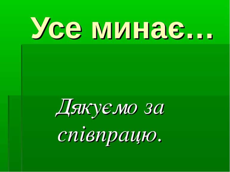 Усе минає… Дякуємо за співпрацю.