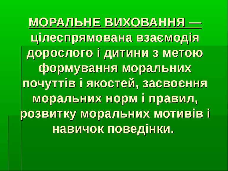 МОРАЛЬНЕ ВИХОВАННЯ — цілеспрямована взаємодія дорослого і дитини з метою форм...