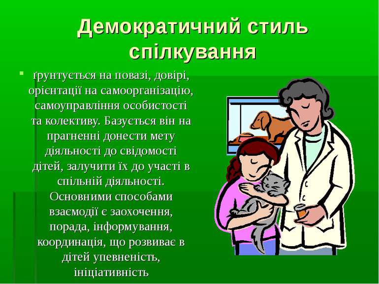 Демократичний стиль спілкування ґрунтується на повазі, довірі, орієнтації на ...