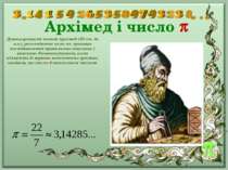 Архімед і число Давньогрецький вчений Архімед (III ст. до н.е.), розглядаючи ...