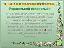 Український рекордсмен 17 червня 2009 року український нейрохірург, доктор ме...