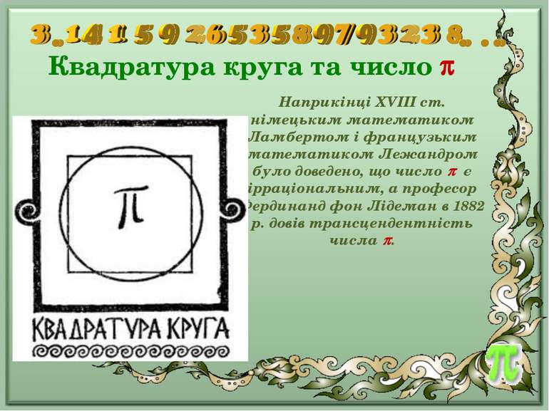 Квадратура круга та число Наприкінці XVIII ст. німецьким математиком Ламберто...