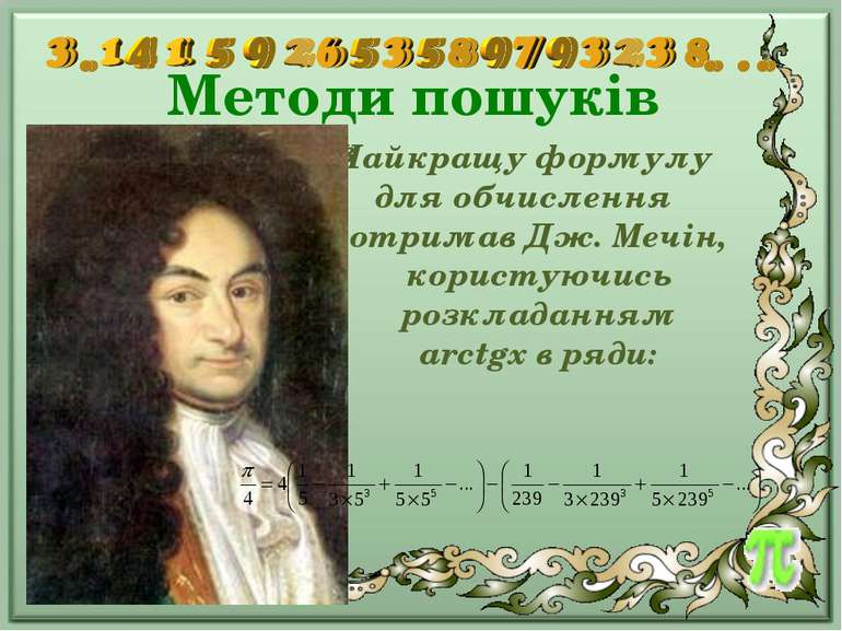 Методи пошуків Лейбніц отримав збіжний ряд, що дає число: Найкращу формулу дл...