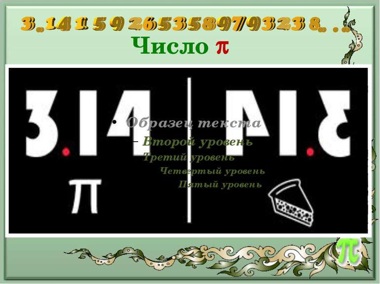 Число українською мовою читається “пі”, записується грецькою літерою , інколи...