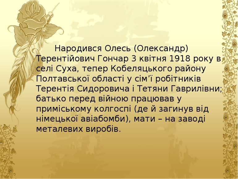 Народився Олесь (Олександр) Терентійович Гончар 3 квітня 1918 року в селі Сух...